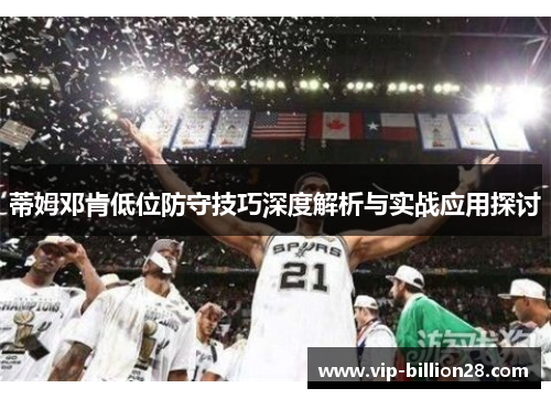 蒂姆邓肯低位防守技巧深度解析与实战应用探讨