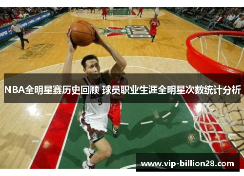 NBA全明星赛历史回顾 球员职业生涯全明星次数统计分析
