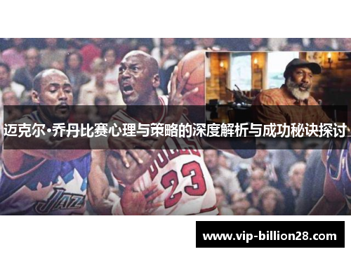 迈克尔·乔丹比赛心理与策略的深度解析与成功秘诀探讨