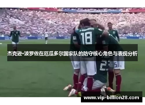 杰克逊·波罗佐在厄瓜多尔国家队的防守核心角色与表现分析 杰克逊·波罗佐在厄瓜多尔国家队的防守核心角色与表现分析