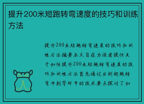 提升200米短跑转弯速度的技巧和训练方法
