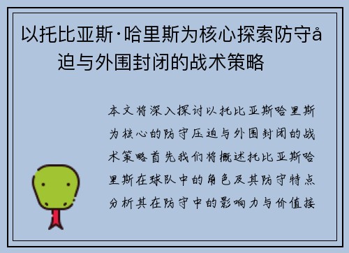 以托比亚斯·哈里斯为核心探索防守压迫与外围封闭的战术策略