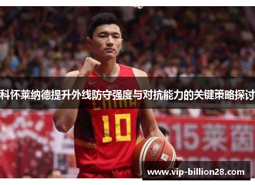 科怀莱纳德提升外线防守强度与对抗能力的关键策略探讨