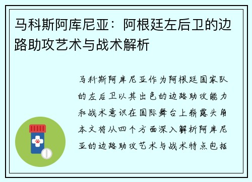 马科斯阿库尼亚：阿根廷左后卫的边路助攻艺术与战术解析