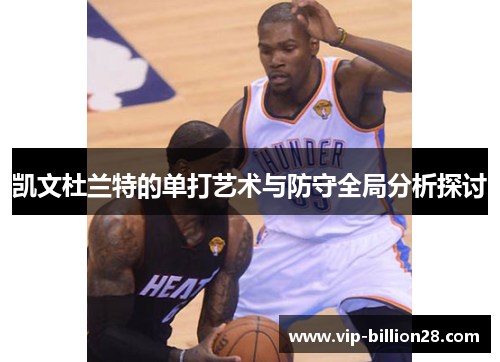 凯文杜兰特的单打艺术与防守全局分析探讨 凯文杜兰特的单打艺术与防守全局分析探讨