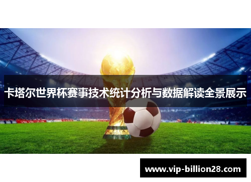卡塔尔世界杯赛事技术统计分析与数据解读全景展示