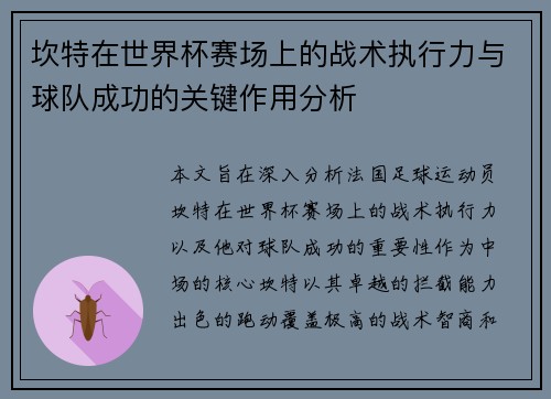 坎特在世界杯赛场上的战术执行力与球队成功的关键作用分析