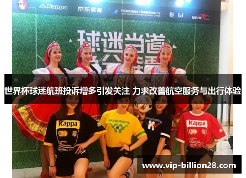 世界杯球迷航班投诉增多引发关注 力求改善航空服务与出行体验