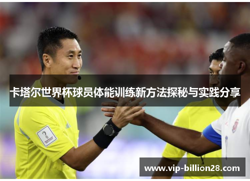 卡塔尔世界杯球员体能训练新方法探秘与实践分享