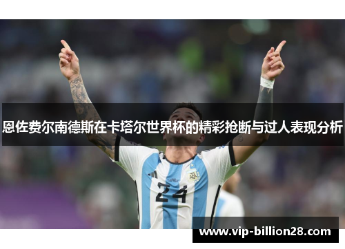 恩佐费尔南德斯在卡塔尔世界杯的精彩抢断与过人表现分析
