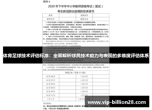 体育足球技术评估标准：全面解析球员技术能力与表现的多维度评估体系