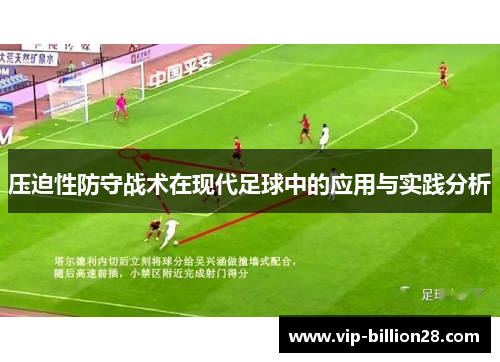 压迫性防守战术在现代足球中的应用与实践分析
