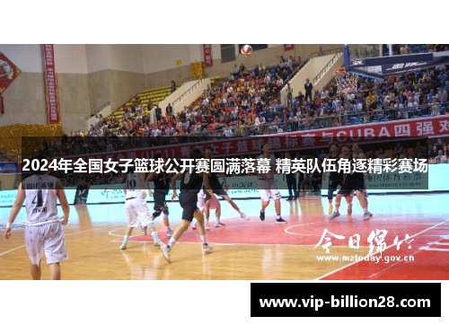 2024年全国女子篮球公开赛圆满落幕 精英队伍角逐精彩赛场