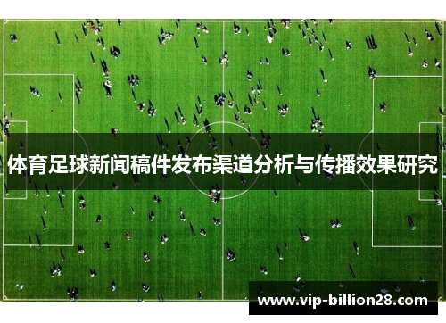 体育足球新闻稿件发布渠道分析与传播效果研究 体育足球新闻稿件发布渠道分析与传播效果研究