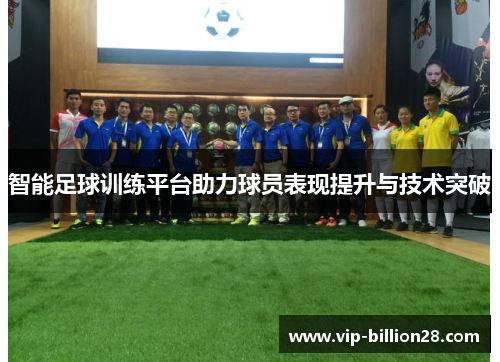 智能足球训练平台助力球员表现提升与技术突破