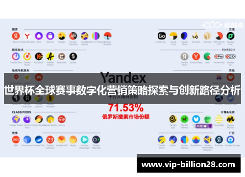 世界杯全球赛事数字化营销策略探索与创新路径分析