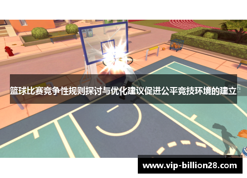 篮球比赛竞争性规则探讨与优化建议促进公平竞技环境的建立 篮球比赛竞争性规则探讨与优化建议促进公平竞技环境的建立