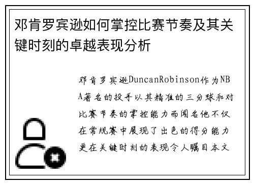 邓肯罗宾逊如何掌控比赛节奏及其关键时刻的卓越表现分析 邓肯罗宾逊如何掌控比赛节奏及其关键时刻的卓越表现分析