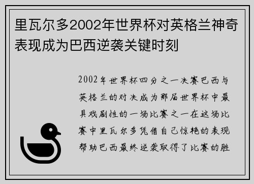 里瓦尔多2002年世界杯对英格兰神奇表现成为巴西逆袭关键时刻 里瓦尔多2002年世界杯对英格兰神奇表现成为巴西逆袭关键时刻
