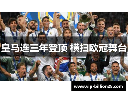 皇马连三年登顶 横扫欧冠舞台 皇马连三年登顶 横扫欧冠舞台