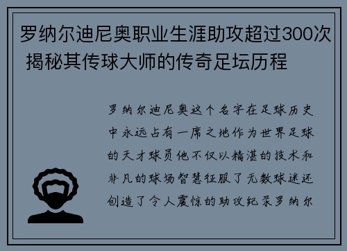 罗纳尔迪尼奥职业生涯助攻超过300次 揭秘其传球大师的传奇足坛历程 罗纳尔迪尼奥职业生涯助攻超过300次 揭秘其传球大师的传奇足坛历程