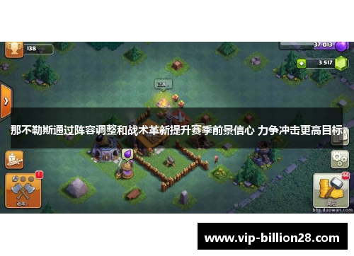 那不勒斯通过阵容调整和战术革新提升赛季前景信心 力争冲击更高目标