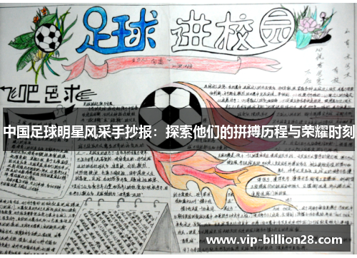 中国足球明星风采手抄报:探索他们的拼搏历程与荣耀时刻 中国足球明星风采手抄报:探索他们的拼搏历程与荣耀时刻