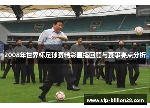 2008年世界杯足球赛精彩直播回顾与赛事亮点分析 2008年世界杯足球赛精彩直播回顾与赛事亮点分析