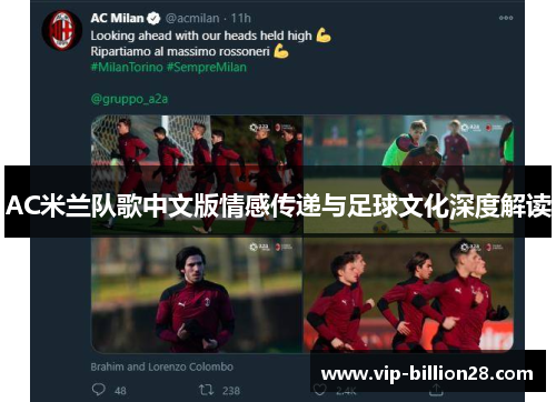 AC米兰队歌中文版情感传递与足球文化深度解读 AC米兰队歌中文版情感传递与足球文化深度解读