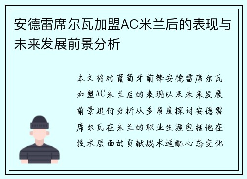 安德雷席尔瓦加盟AC米兰后的表现与未来发展前景分析