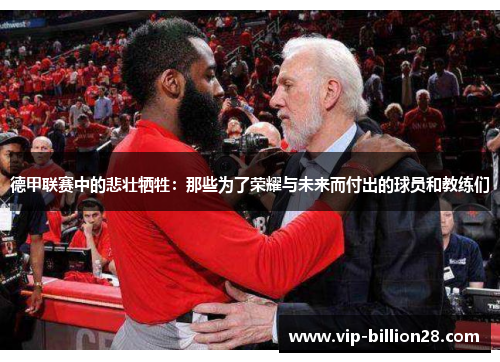 德甲联赛中的悲壮牺牲:那些为了荣耀与未来而付出的球员和教练们 德甲联赛中的悲壮牺牲:那些为了荣耀与未来而付出的球员和教练们
