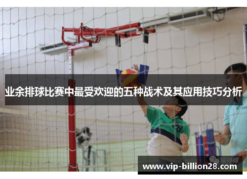 业余排球比赛中最受欢迎的五种战术及其应用技巧分析