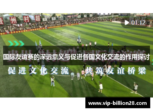 国际友谊赛的深远意义与促进各国文化交流的作用探讨