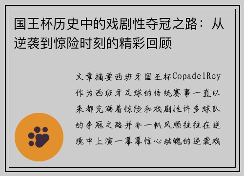 国王杯历史中的戏剧性夺冠之路:从逆袭到惊险时刻的精彩回顾 国王杯历史中的戏剧性夺冠之路:从逆袭到惊险时刻的精彩回顾