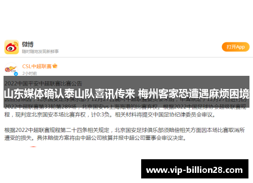 山东媒体确认泰山队喜讯传来 梅州客家恐遭遇麻烦困境 山东媒体确认泰山队喜讯传来 梅州客家恐遭遇麻烦困境
