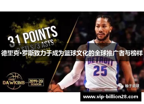 德里克·罗斯致力于成为篮球文化的全球推广者与榜样 德里克·罗斯致力于成为篮球文化的全球推广者与榜样