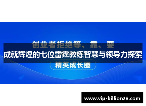 成就辉煌的七位雷霆教练智慧与领导力探索 成就辉煌的七位雷霆教练智慧与领导力探索