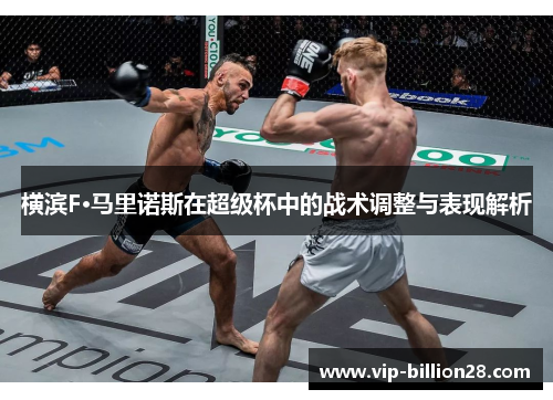 横滨F·马里诺斯在超级杯中的战术调整与表现解析 横滨F·马里诺斯在超级杯中的战术调整与表现解析