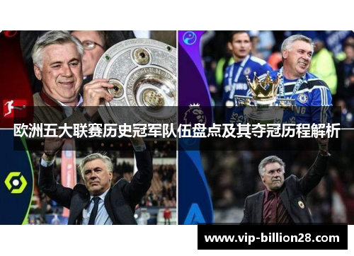 欧洲五大联赛历史冠军队伍盘点及其夺冠历程解析 欧洲五大联赛历史冠军队伍盘点及其夺冠历程解析