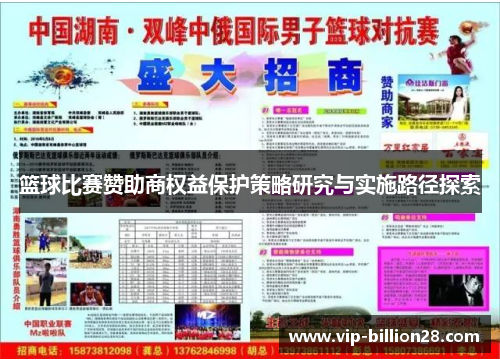 篮球比赛赞助商权益保护策略研究与实施路径探索 篮球比赛赞助商权益保护策略研究与实施路径探索