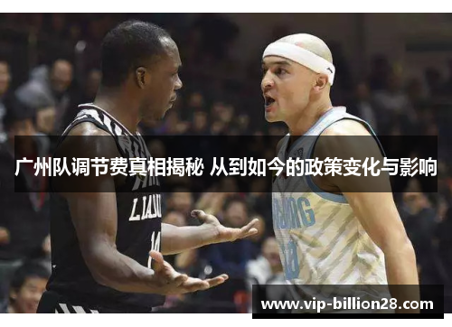 广州队调节费真相揭秘 从到如今的政策变化与影响