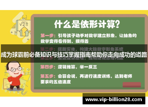 成为球霸前必备知识与技巧掌握指南帮助你走向成功的道路 成为球霸前必备知识与技巧掌握指南帮助你走向成功的道路