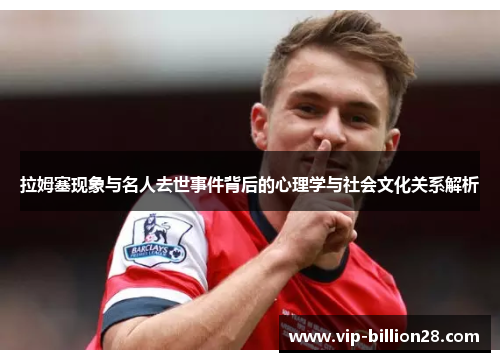 拉姆塞现象与名人去世事件背后的心理学与社会文化关系解析