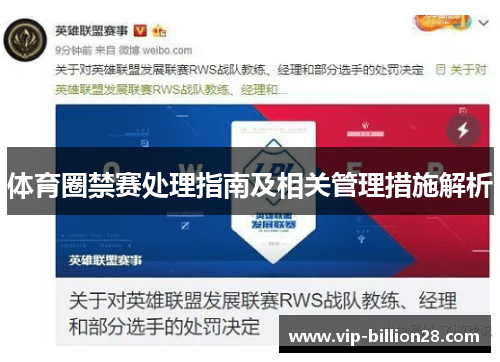体育圈禁赛处理指南及相关管理措施解析 体育圈禁赛处理指南及相关管理措施解析