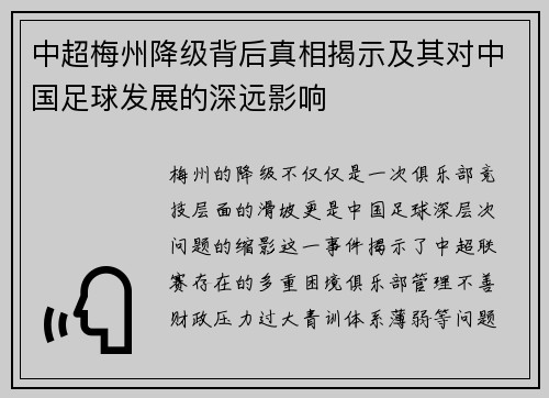 中超梅州降级背后真相揭示及其对中国足球发展的深远影响