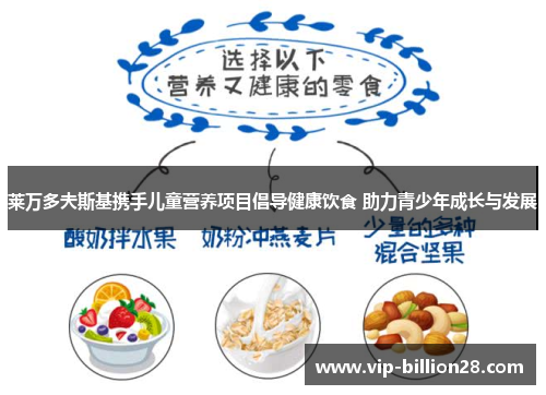 莱万多夫斯基携手儿童营养项目倡导健康饮食 助力青少年成长与发展 莱万多夫斯基携手儿童营养项目倡导健康饮食 助力青少年成长与发展