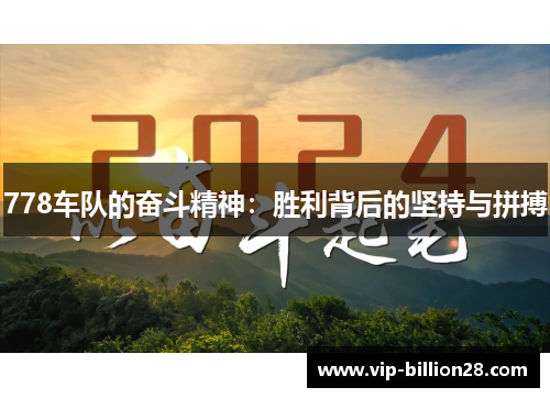 778车队的奋斗精神:胜利背后的坚持与拼搏 778车队的奋斗精神:胜利背后的坚持与拼搏