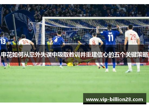 申花如何从意外失误中吸取教训并重建信心的五个关键策略