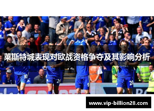 莱斯特城表现对欧战资格争夺及其影响分析