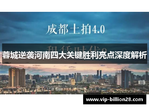 蓉城逆袭河南四大关键胜利亮点深度解析 蓉城逆袭河南四大关键胜利亮点深度解析